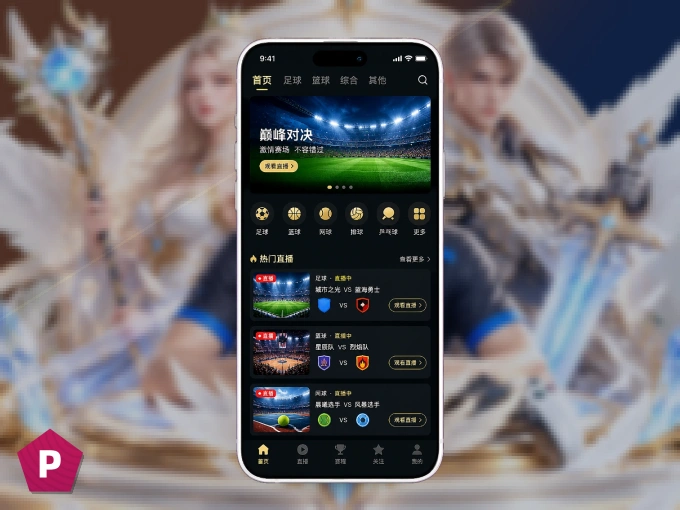 下载pg官网 APP，移动看球首选