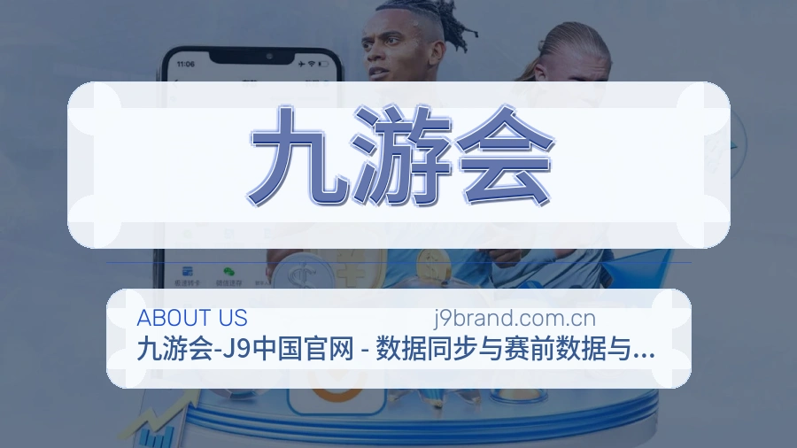 九游会品牌档案